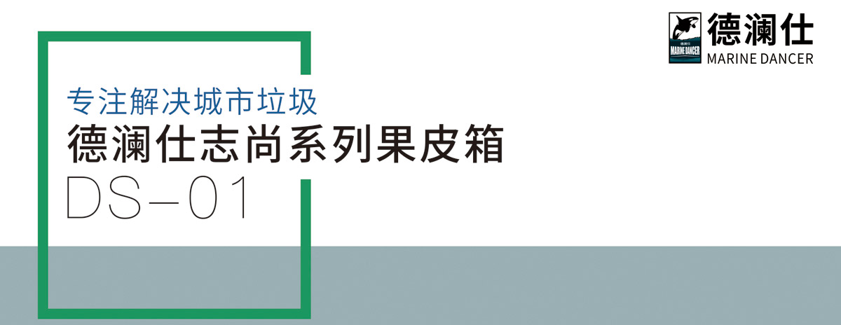 德瀾仕志尚系列果皮箱7.jpg